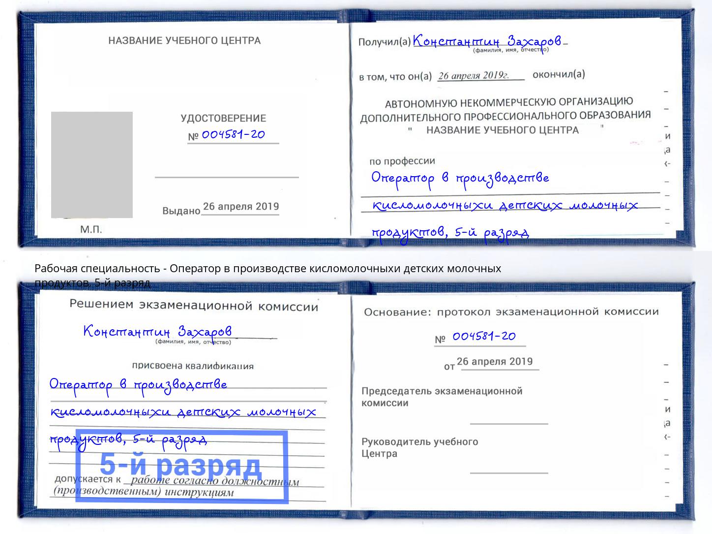 корочка 5-й разряд Оператор в производстве кисломолочныхи детских молочных продуктов Кингисепп