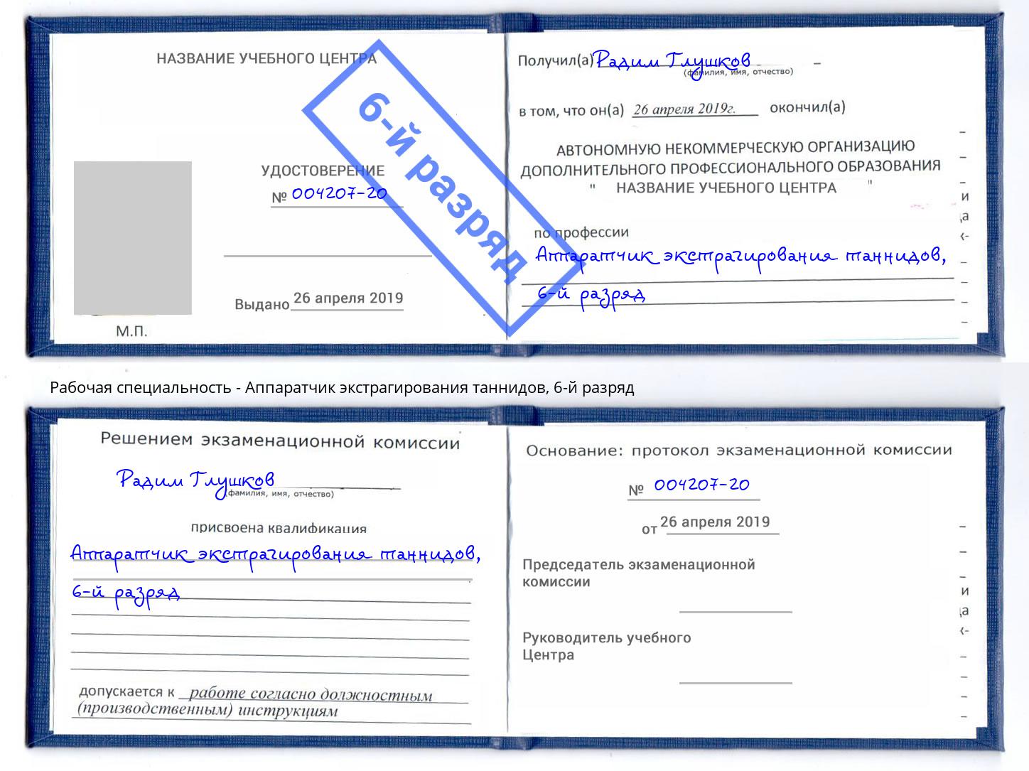 корочка 6-й разряд Аппаратчик экстрагирования таннидов Кингисепп