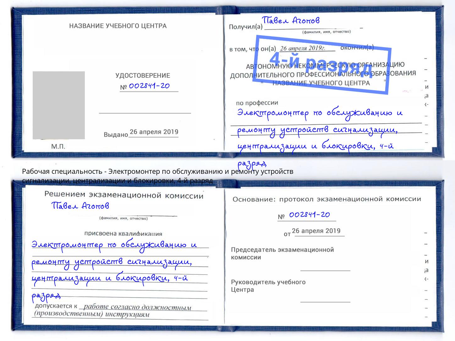 корочка 4-й разряд Электромонтер по обслуживанию и ремонту устройств сигнализации, централизации и блокировки Кингисепп