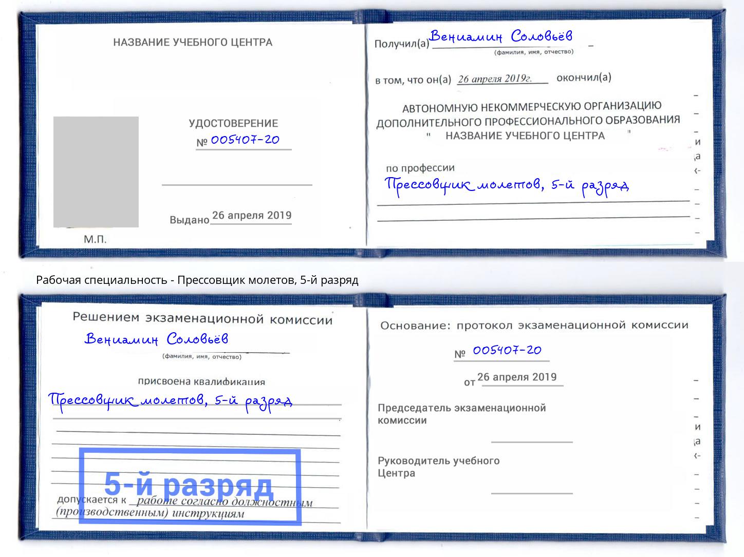 корочка 5-й разряд Прессовщик молетов Кингисепп