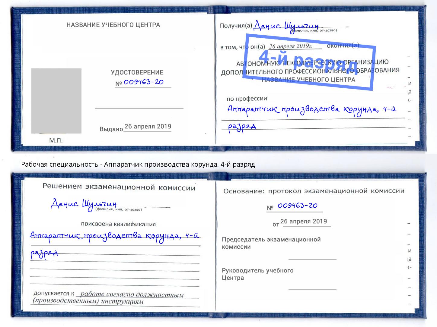 корочка 4-й разряд Аппаратчик производства корунда Кингисепп