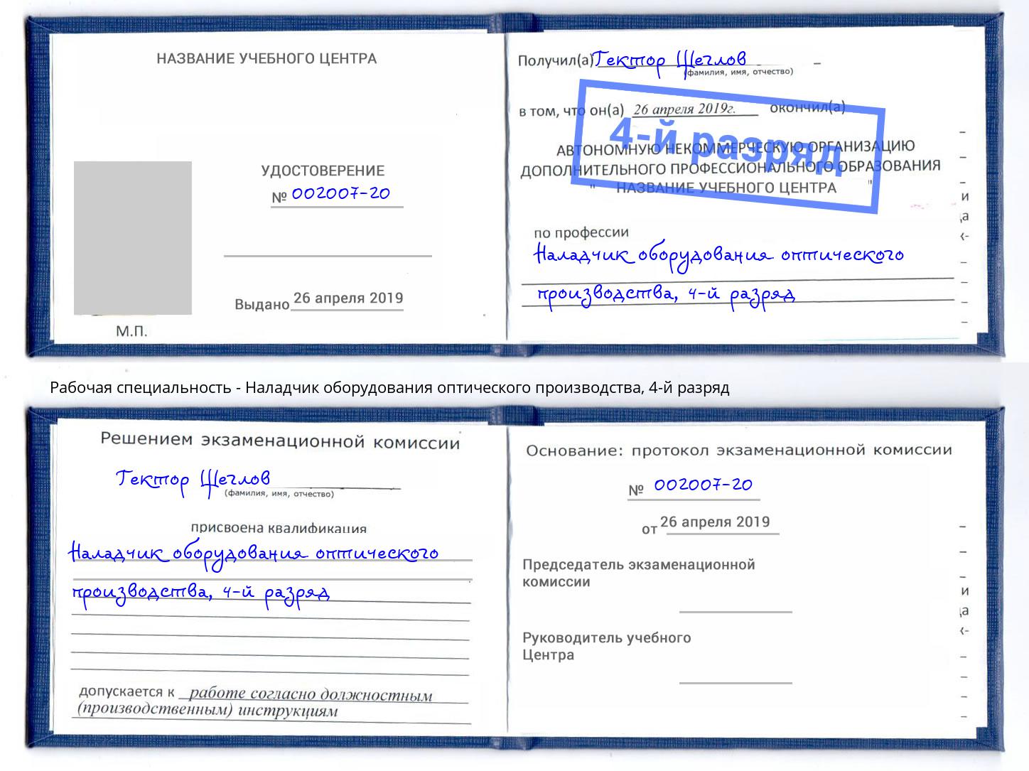 корочка 4-й разряд Наладчик оборудования оптического производства Кингисепп