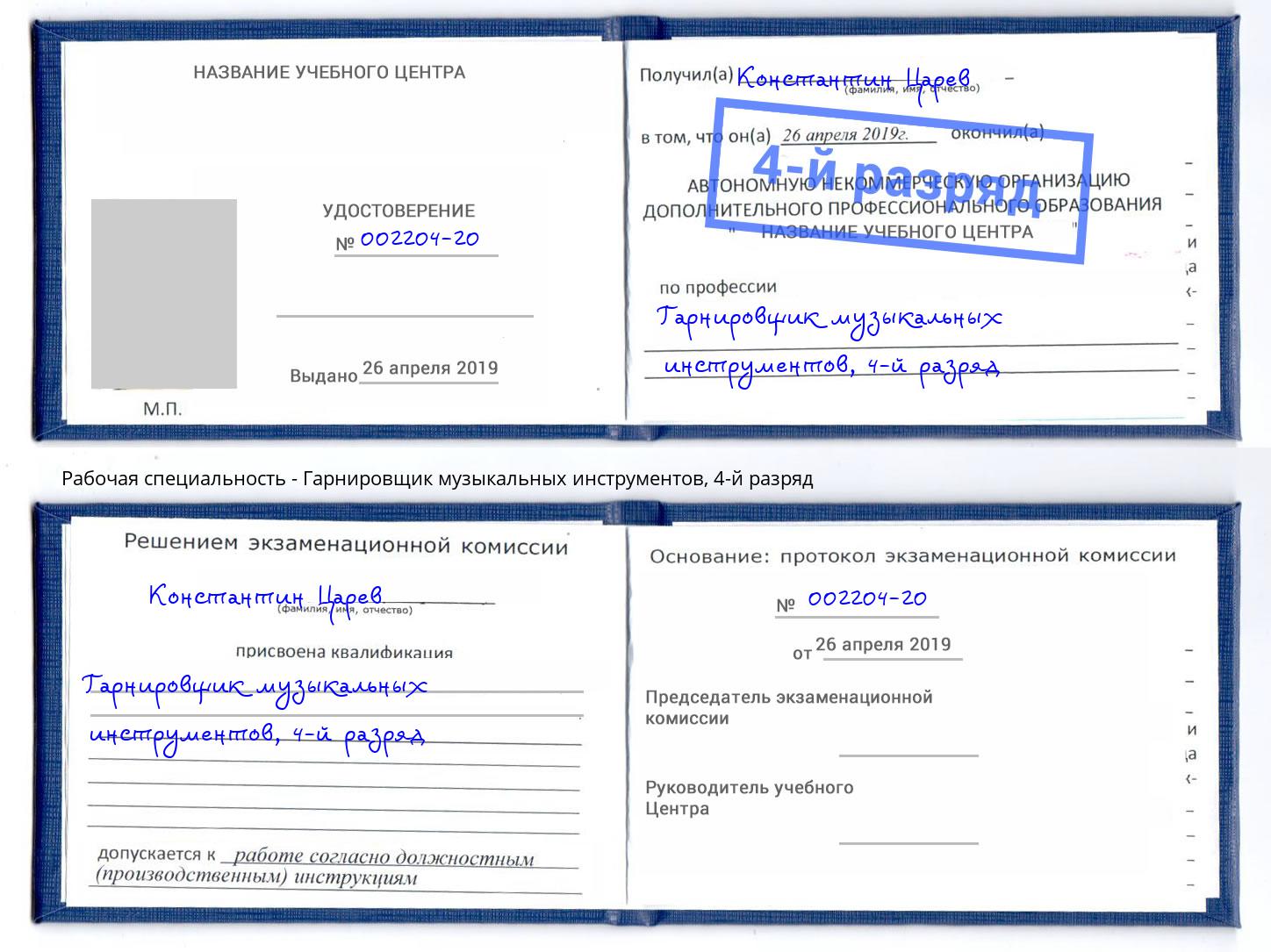 корочка 4-й разряд Гарнировщик музыкальных инструментов Кингисепп