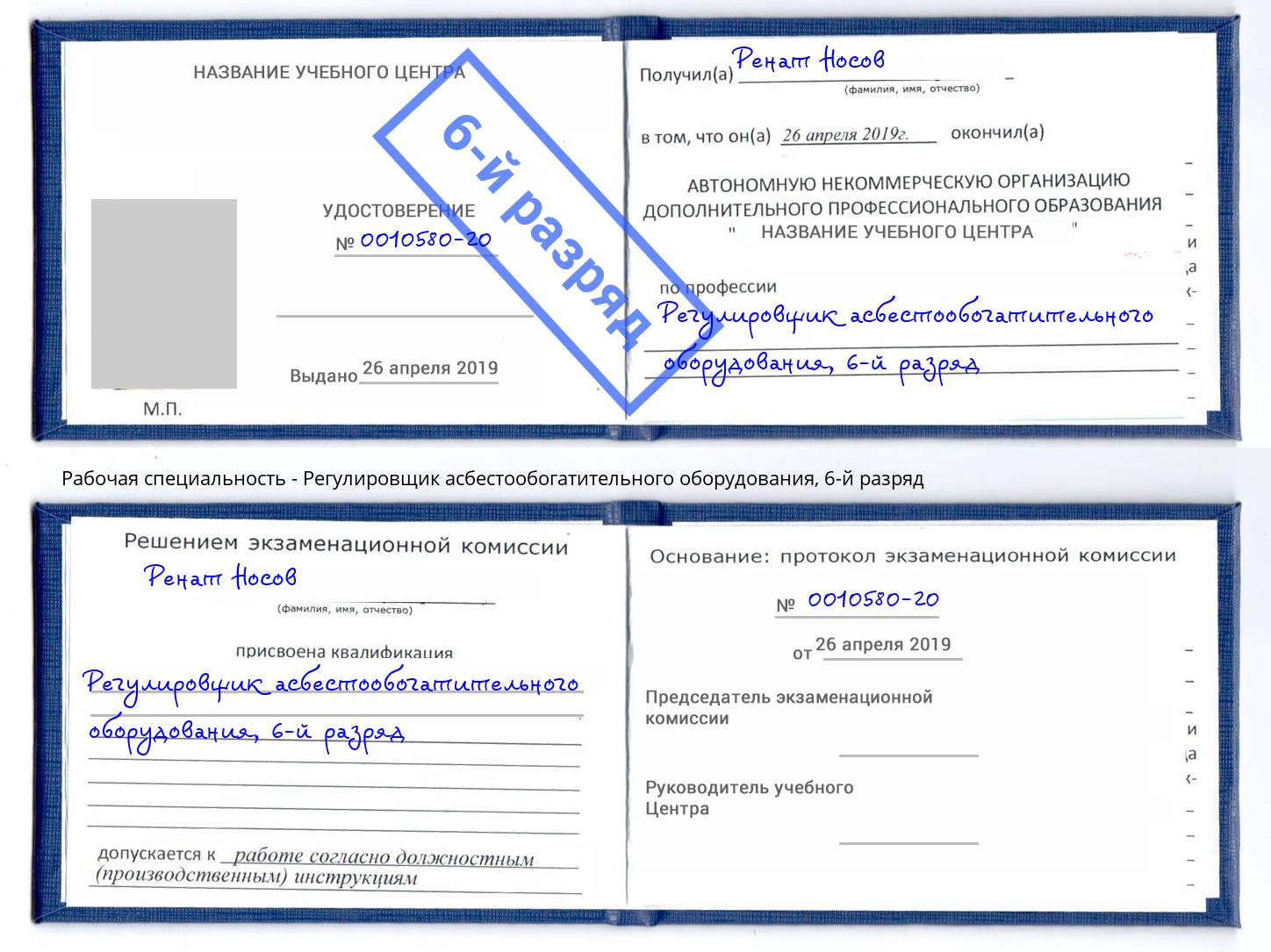 корочка 6-й разряд Регулировщик асбестообогатительного оборудования Кингисепп