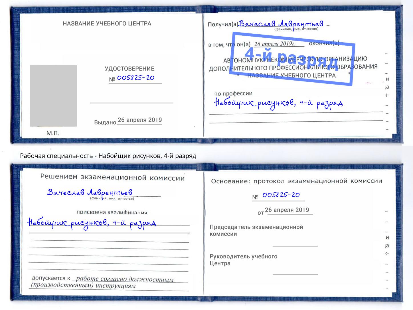 корочка 4-й разряд Набойщик рисунков Кингисепп