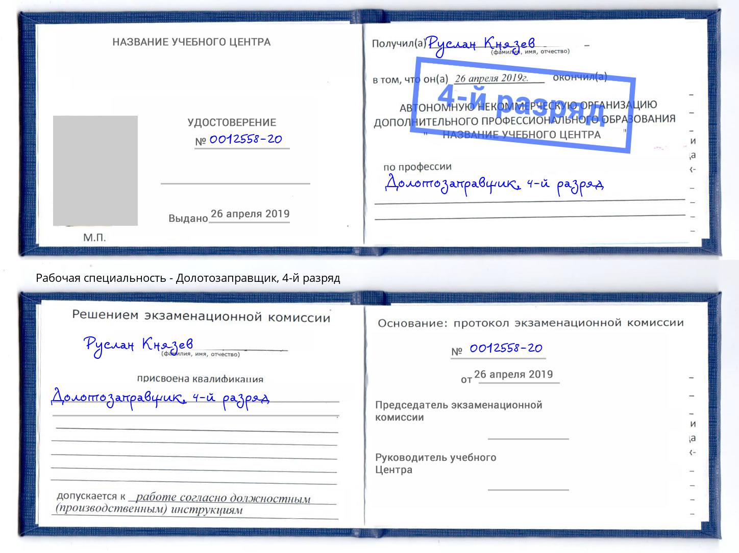 корочка 4-й разряд Долотозаправщик Кингисепп