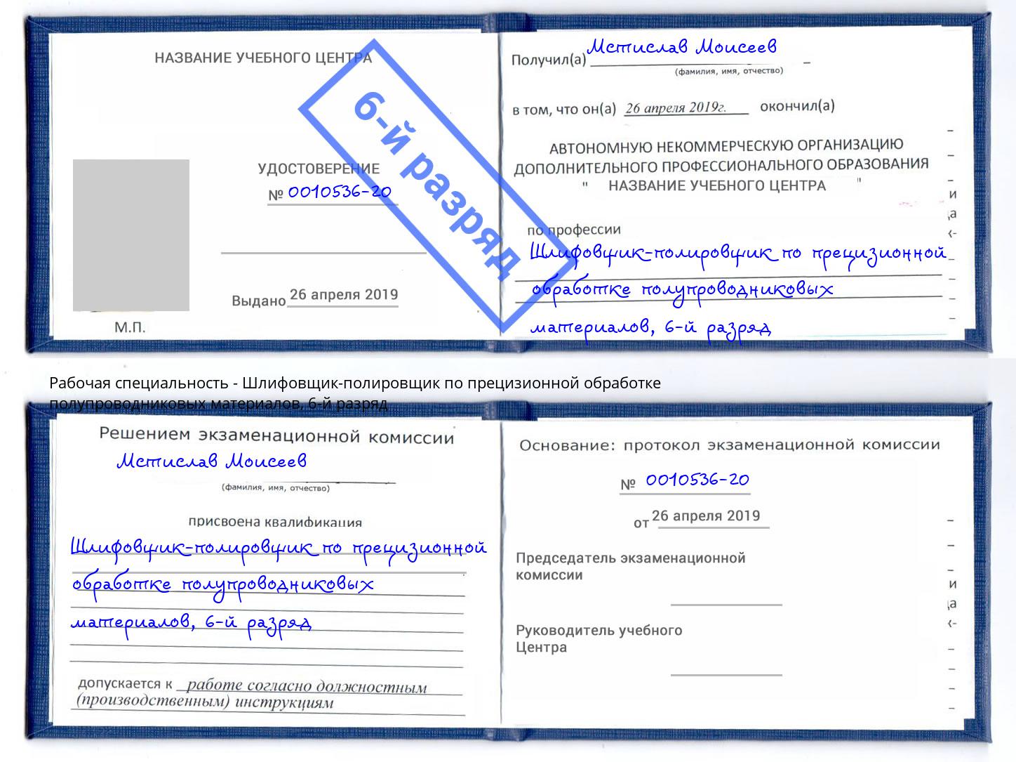 корочка 6-й разряд Шлифовщик-полировщик по прецизионной обработке полупроводниковых материалов Кингисепп