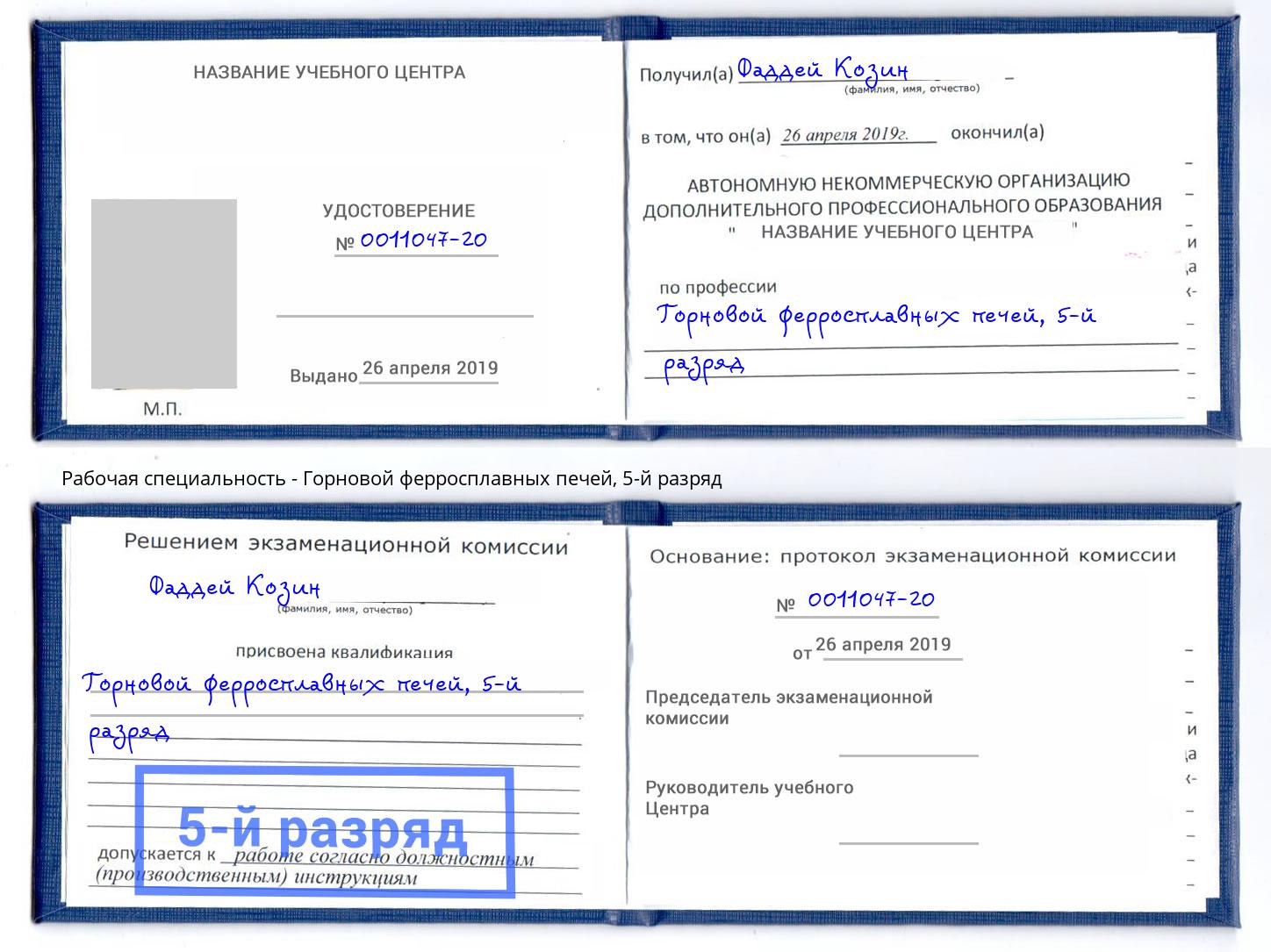 корочка 5-й разряд Горновой ферросплавных печей Кингисепп
