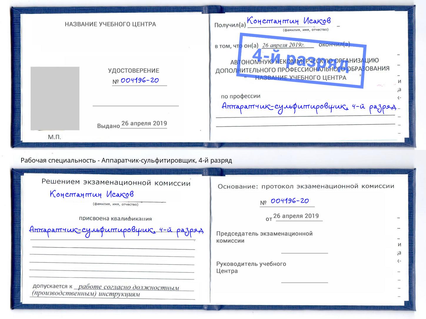 корочка 4-й разряд Аппаратчик-сульфитировщик Кингисепп