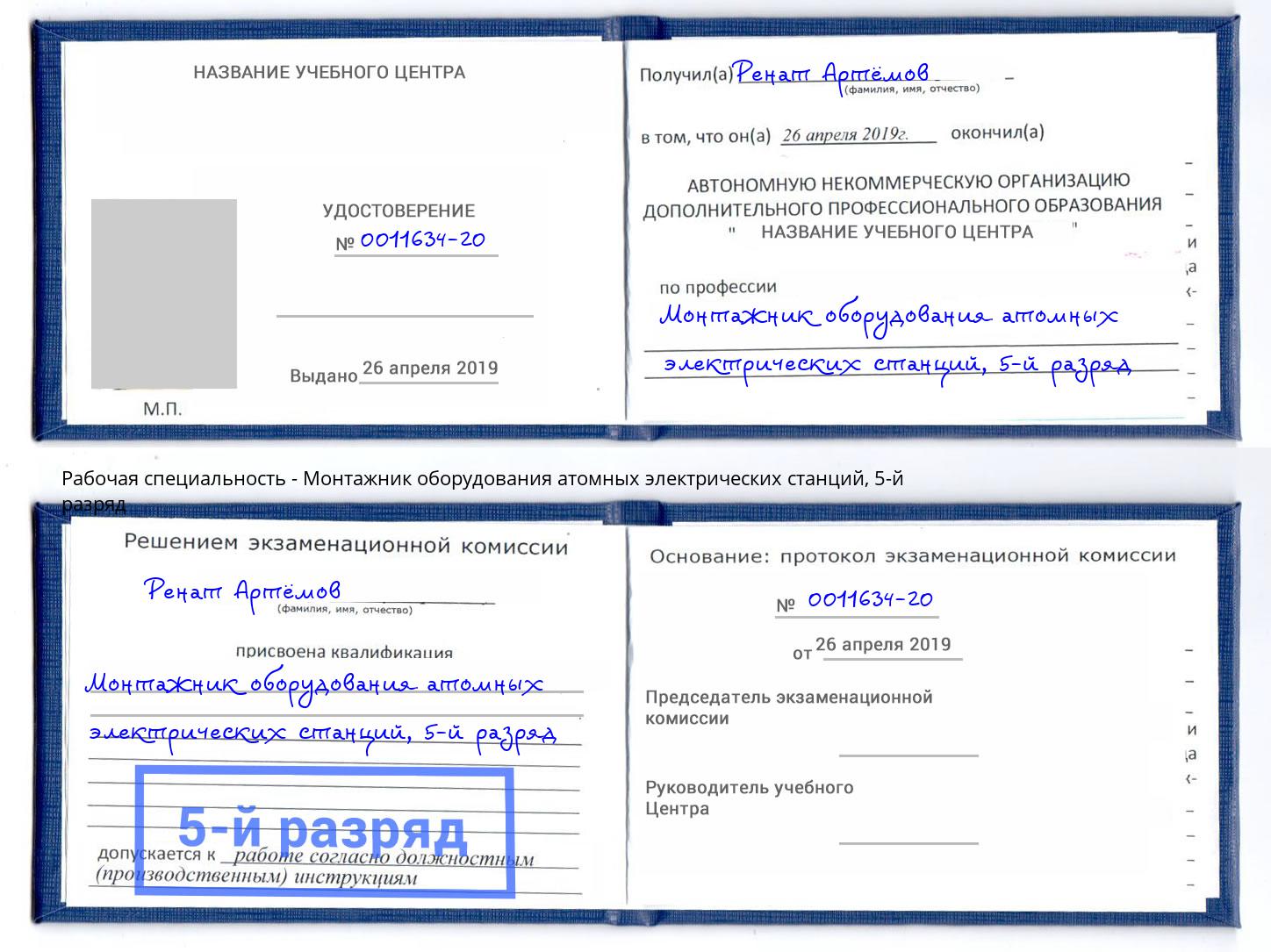 корочка 5-й разряд Монтажник оборудования атомных электрических станций Кингисепп