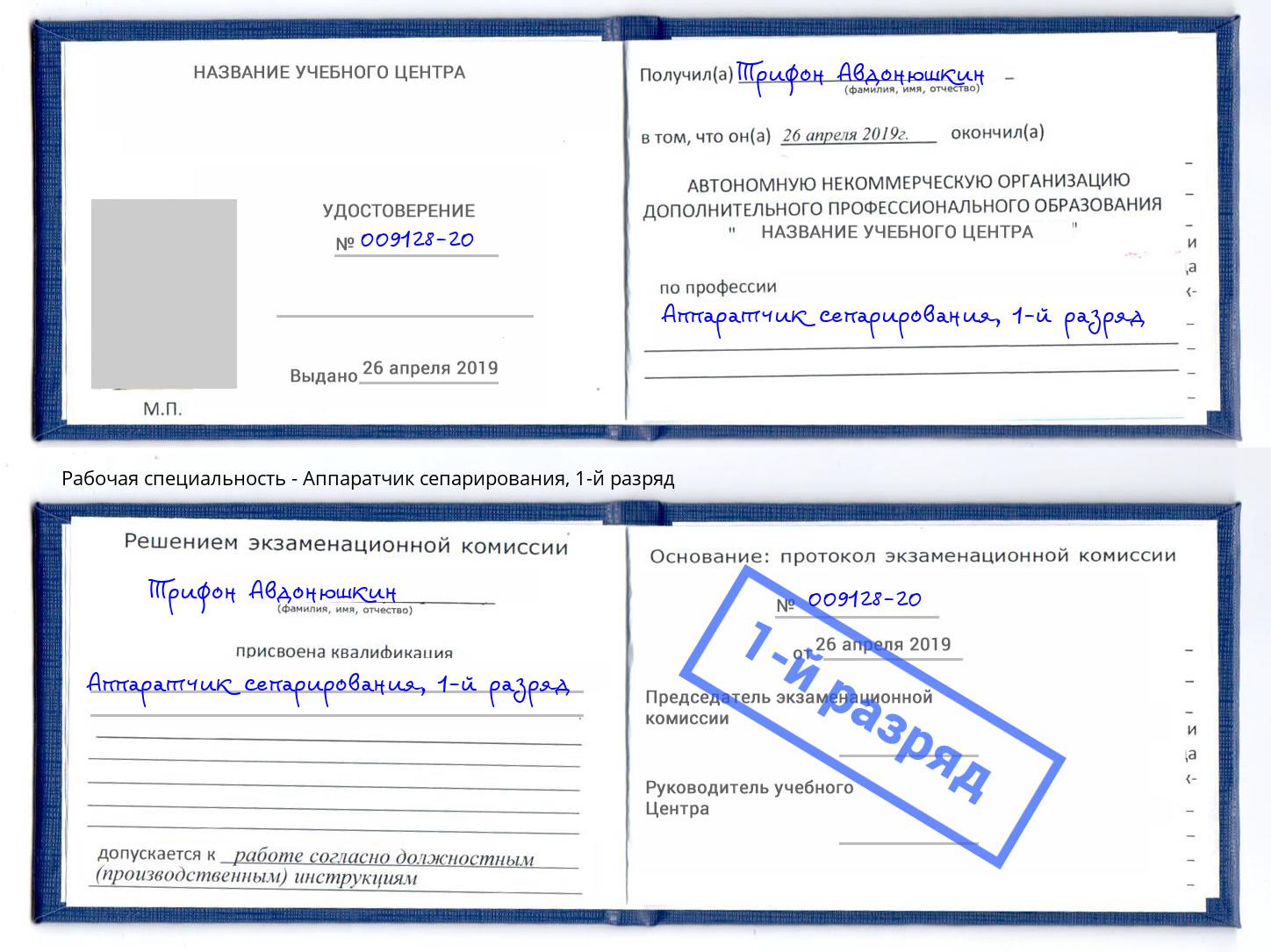 корочка 1-й разряд Аппаратчик сепарирования Кингисепп