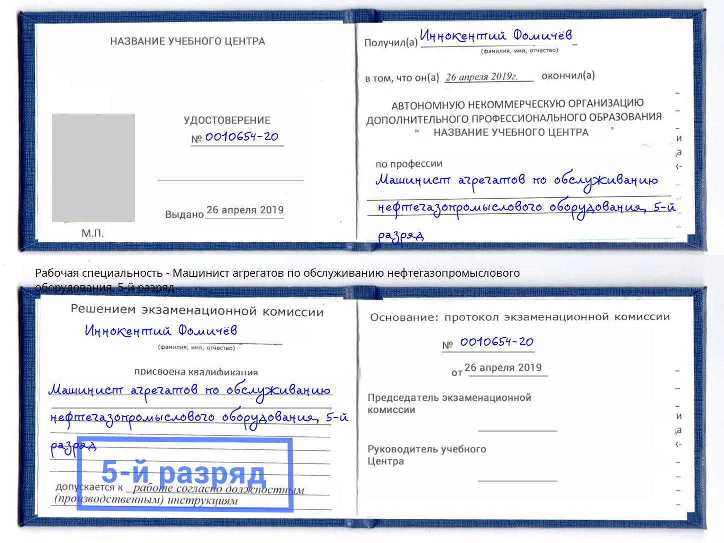 корочка 5-й разряд Машинист агрегатов по обслуживанию нефтегазопромыслового оборудования Кингисепп