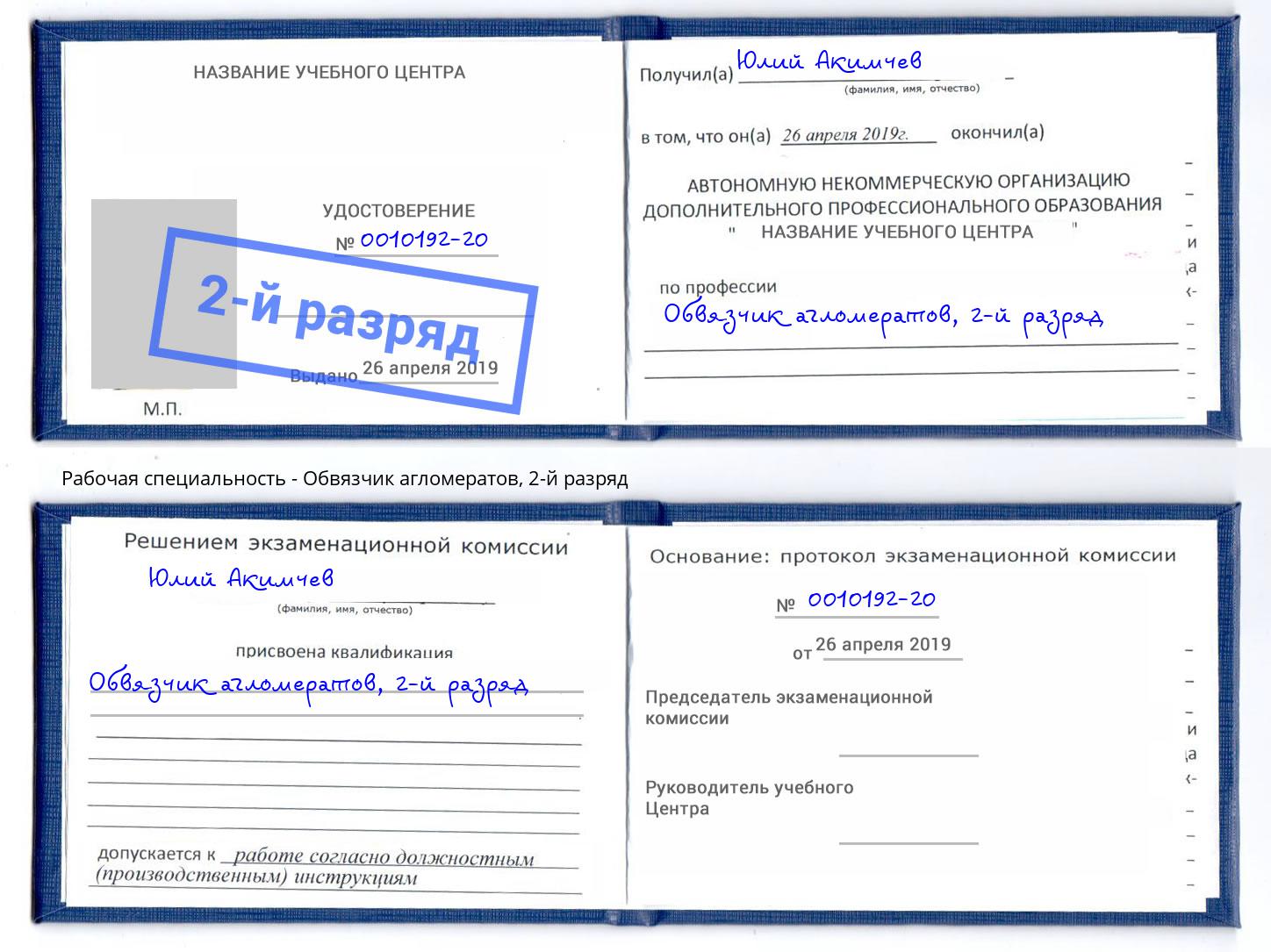 корочка 2-й разряд Обвязчик агломератов Кингисепп