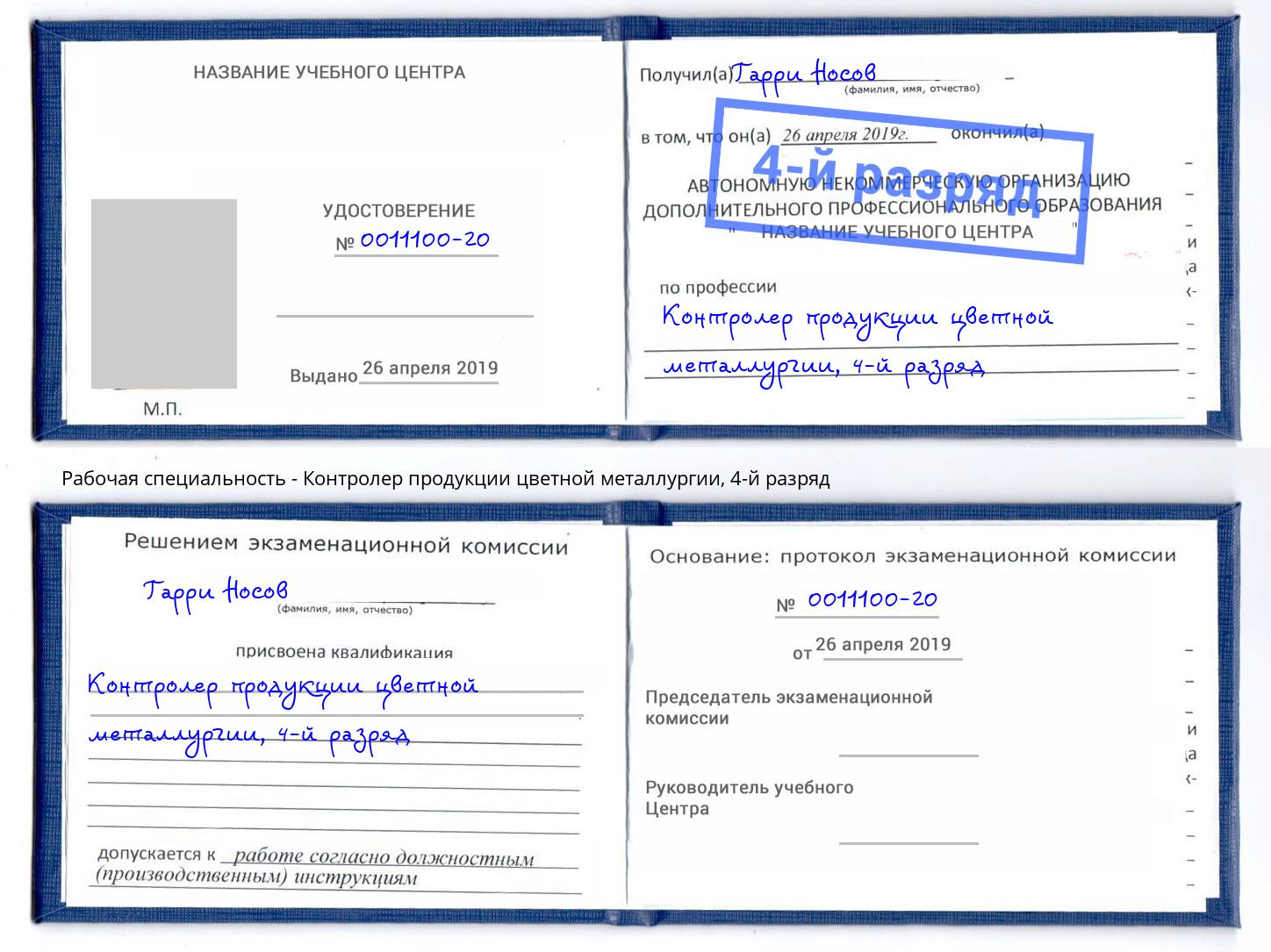 корочка 4-й разряд Контролер продукции цветной металлургии Кингисепп