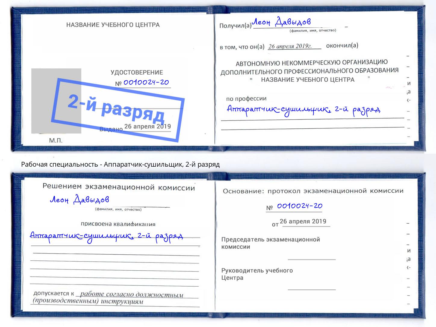 корочка 2-й разряд Аппаратчик-сушильщик Кингисепп