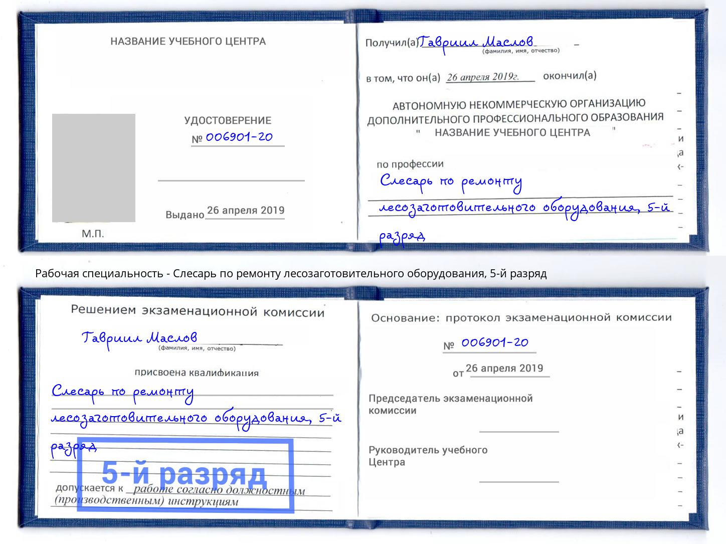 корочка 5-й разряд Слесарь по ремонту лесозаготовительного оборудования Кингисепп