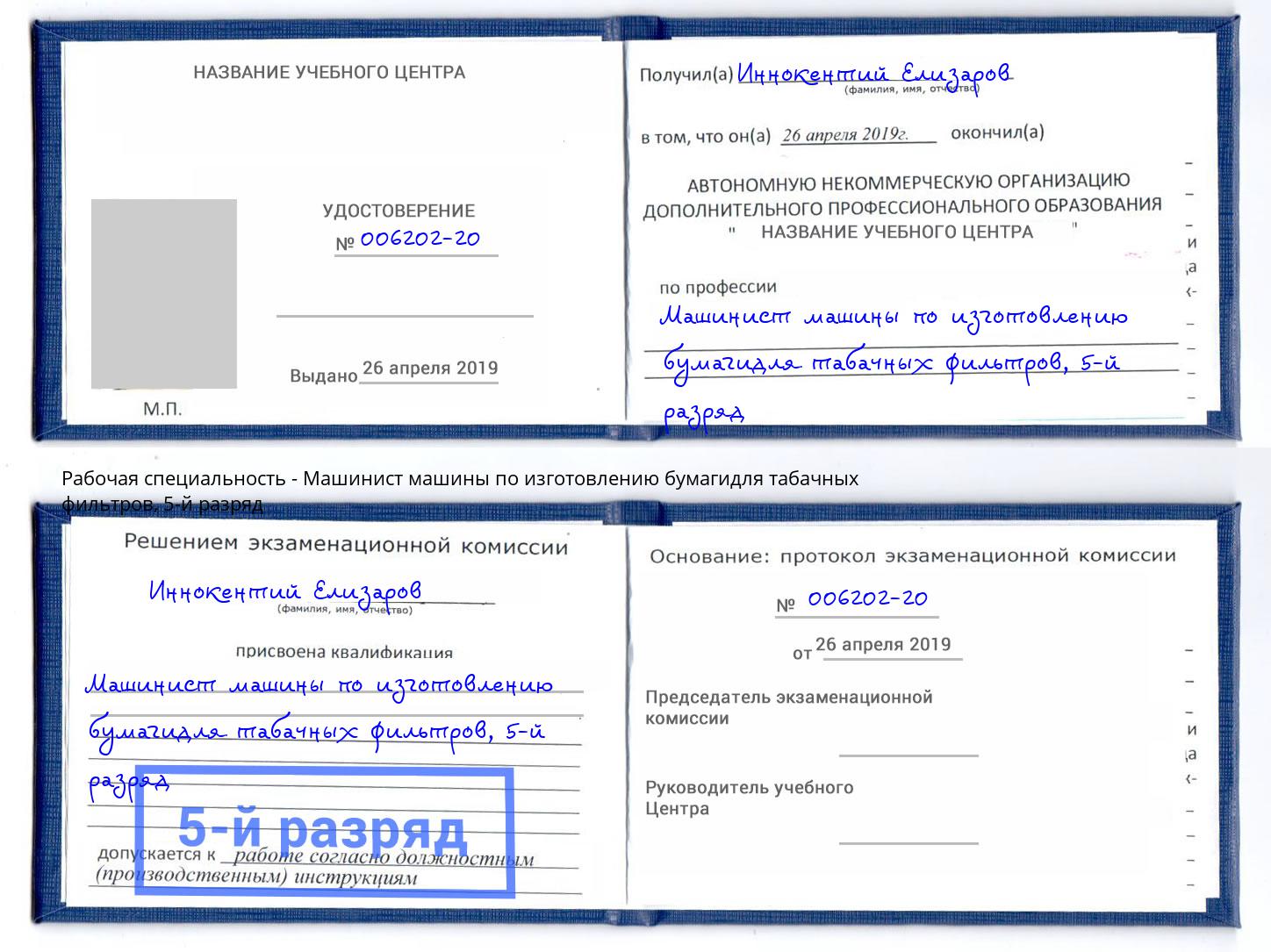 корочка 5-й разряд Машинист машины по изготовлению бумагидля табачных фильтров Кингисепп