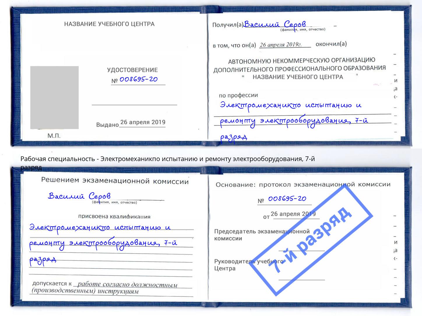 корочка 7-й разряд Электромеханикпо испытанию и ремонту электрооборудования Кингисепп