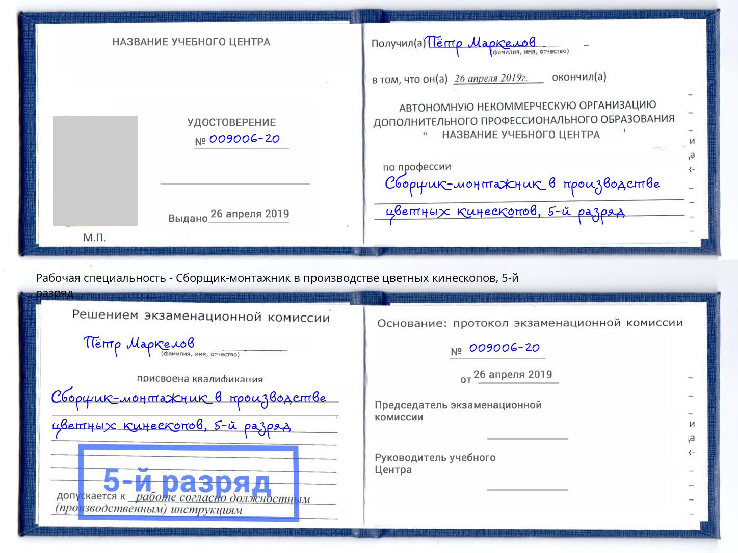 корочка 5-й разряд Сборщик-монтажник в производстве цветных кинескопов Кингисепп