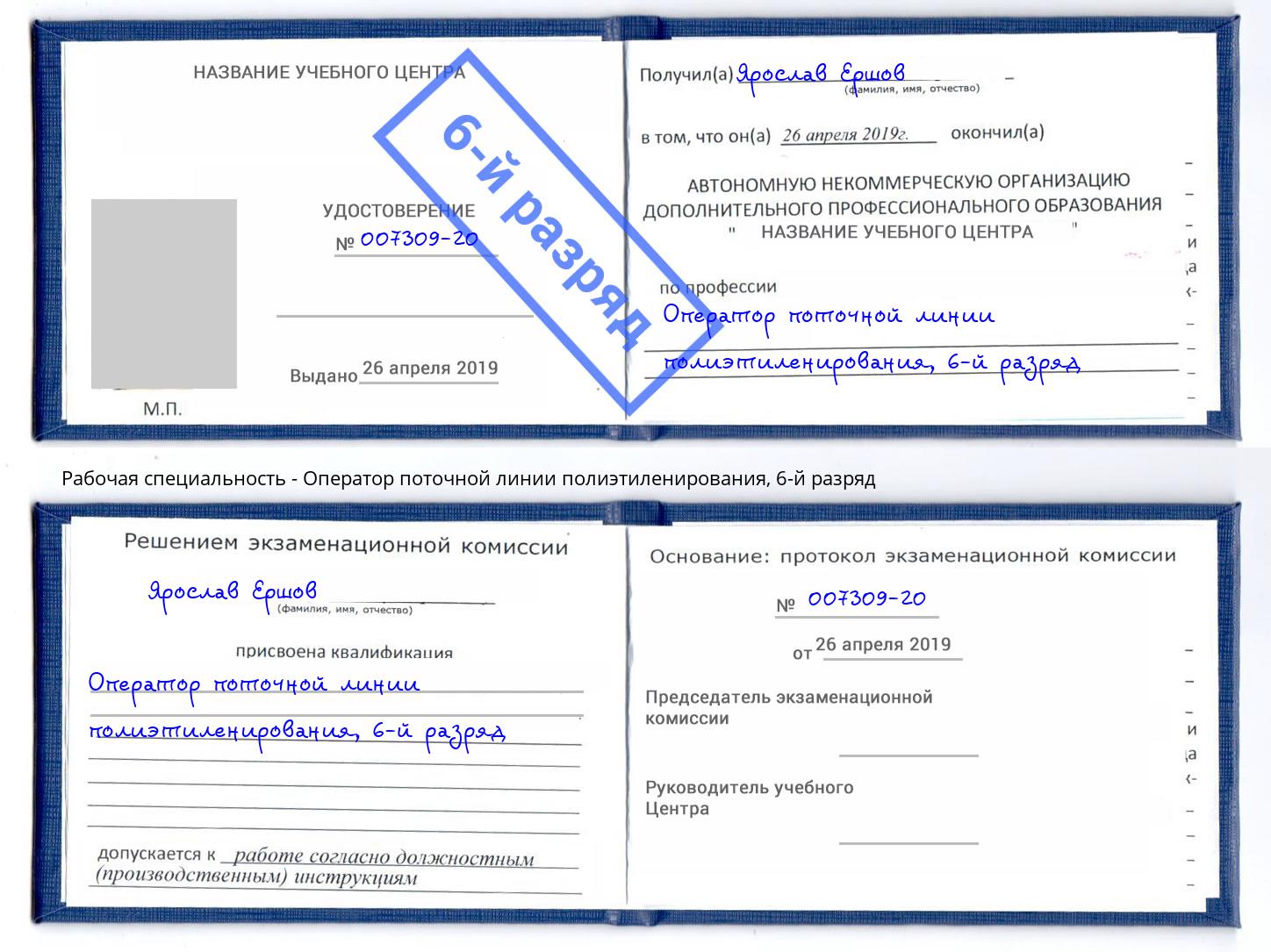 корочка 6-й разряд Оператор поточной линии полиэтиленирования Кингисепп