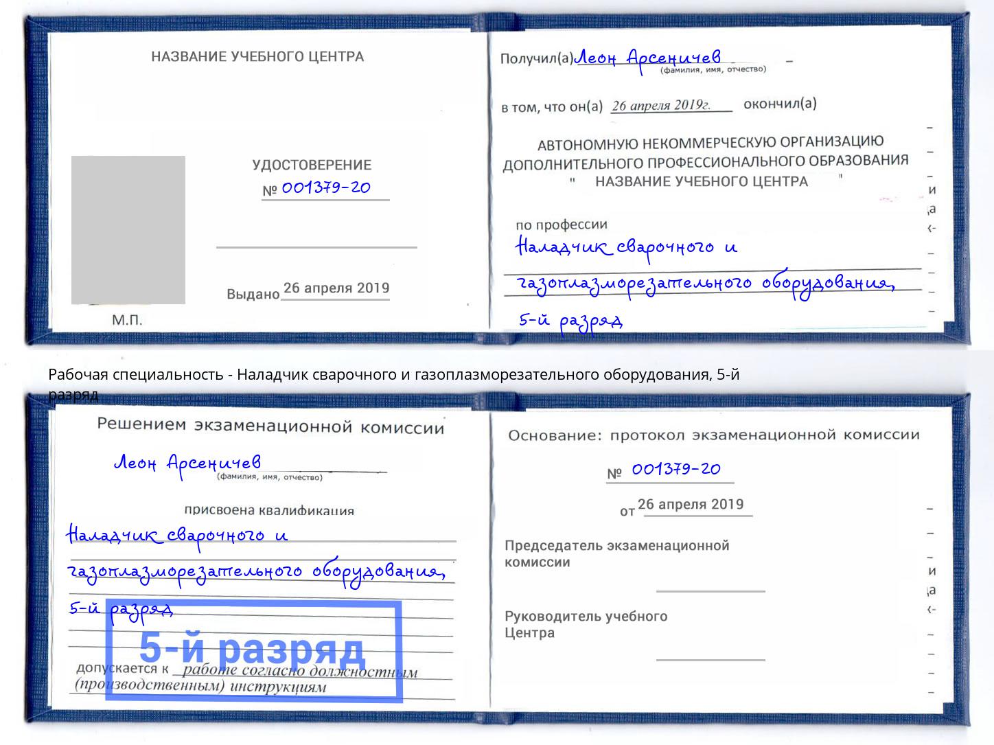 корочка 5-й разряд Наладчик сварочного и газоплазморезательного оборудования Кингисепп
