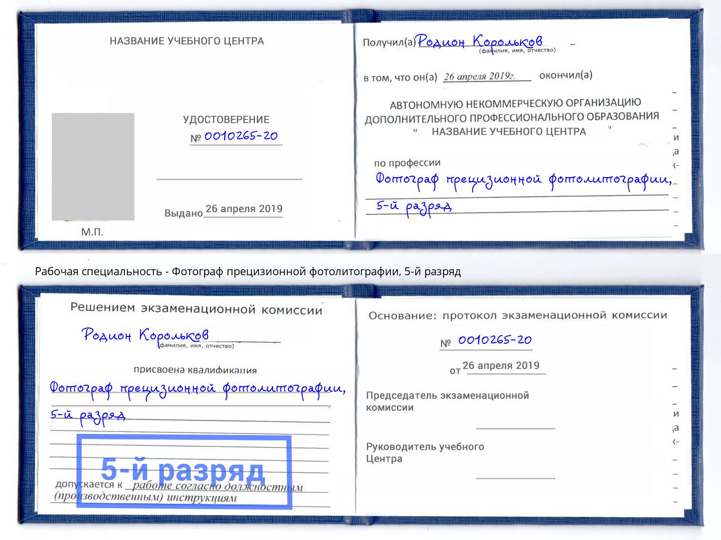 корочка 5-й разряд Фотограф прецизионной фотолитографии Кингисепп