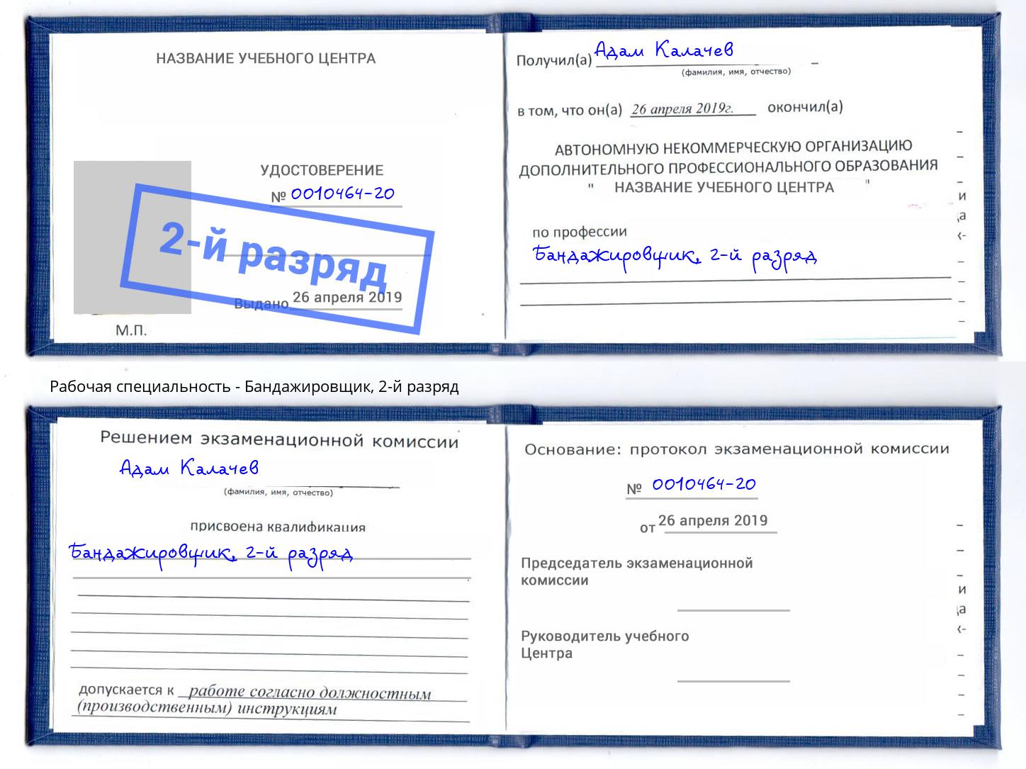 корочка 2-й разряд Бандажировщик Кингисепп