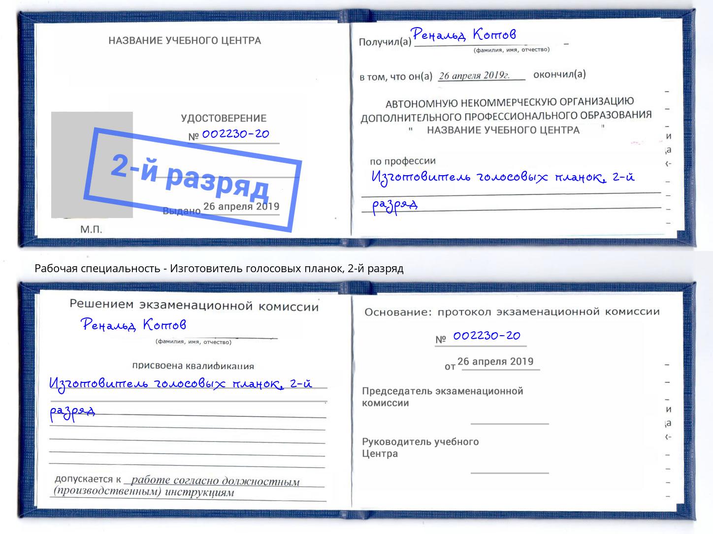 корочка 2-й разряд Изготовитель голосовых планок Кингисепп