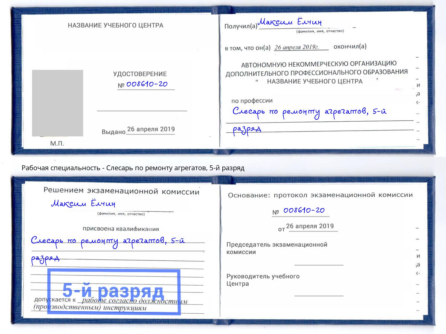 корочка 5-й разряд Слесарь по ремонту агрегатов Кингисепп