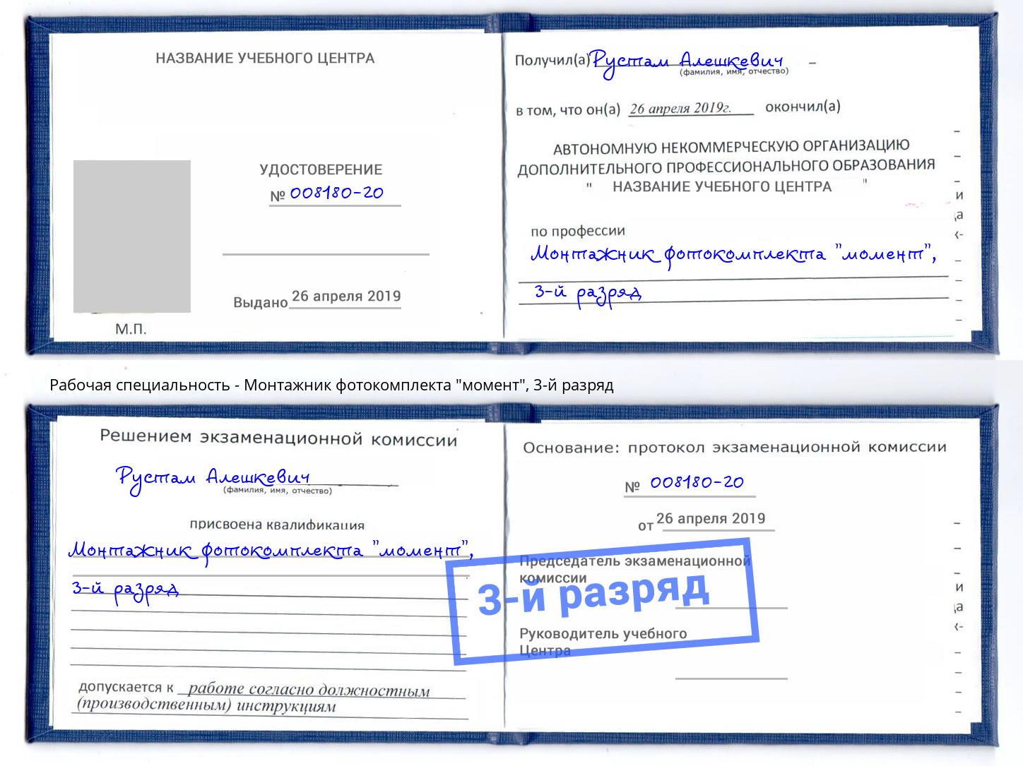 корочка 3-й разряд Монтажник фотокомплекта "момент" Кингисепп