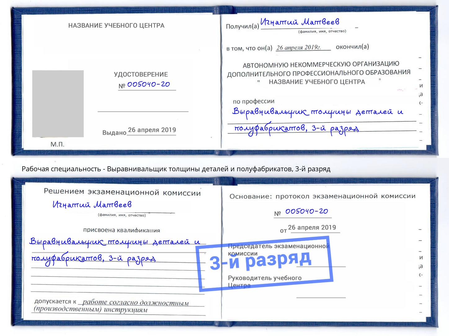 корочка 3-й разряд Выравнивальщик толщины деталей и полуфабрикатов Кингисепп