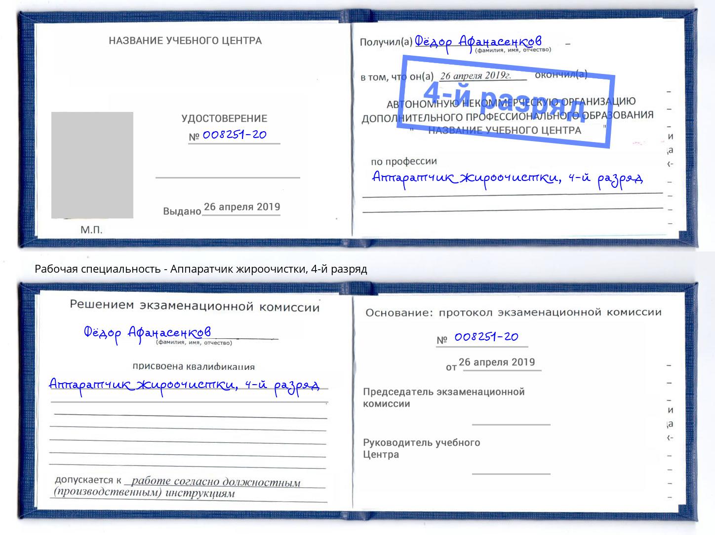 корочка 4-й разряд Аппаратчик жироочистки Кингисепп