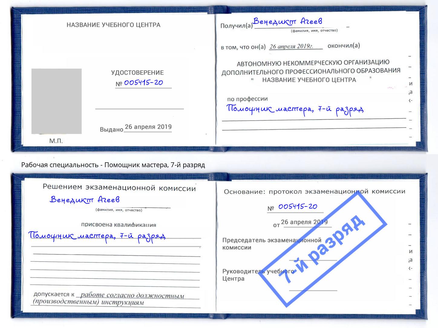 корочка 7-й разряд Помощник мастера Кингисепп