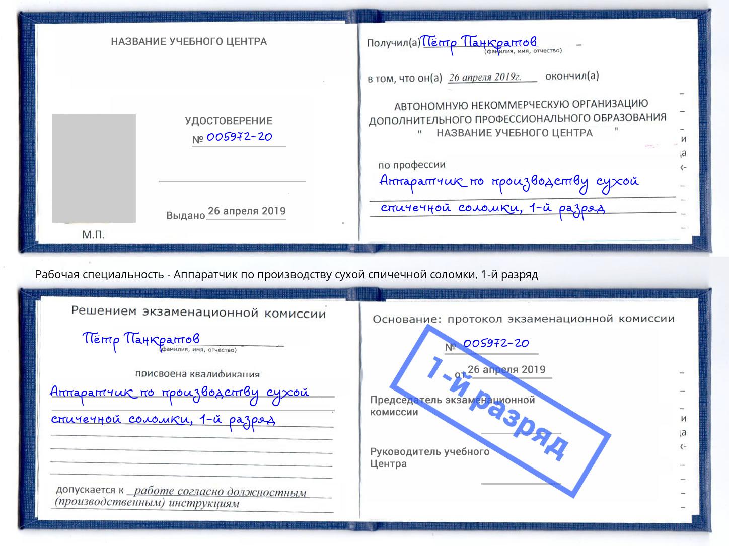 корочка 1-й разряд Аппаратчик по производству сухой спичечной соломки Кингисепп