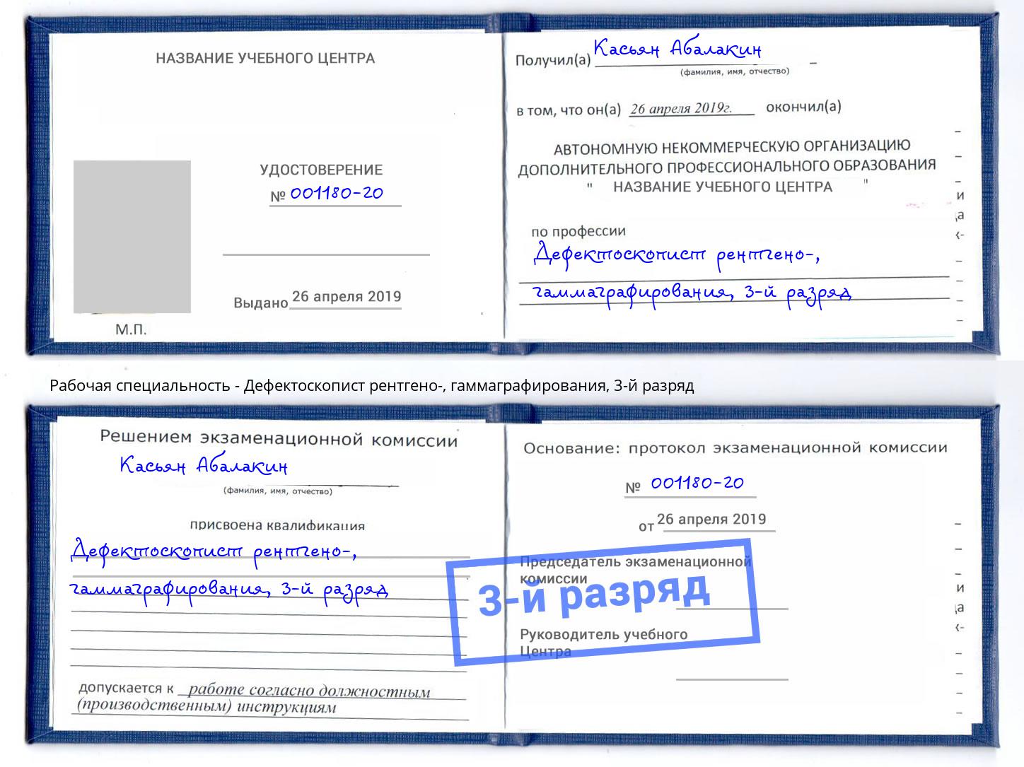 корочка 3-й разряд Дефектоскопист рентгено-, гаммаграфирования Кингисепп