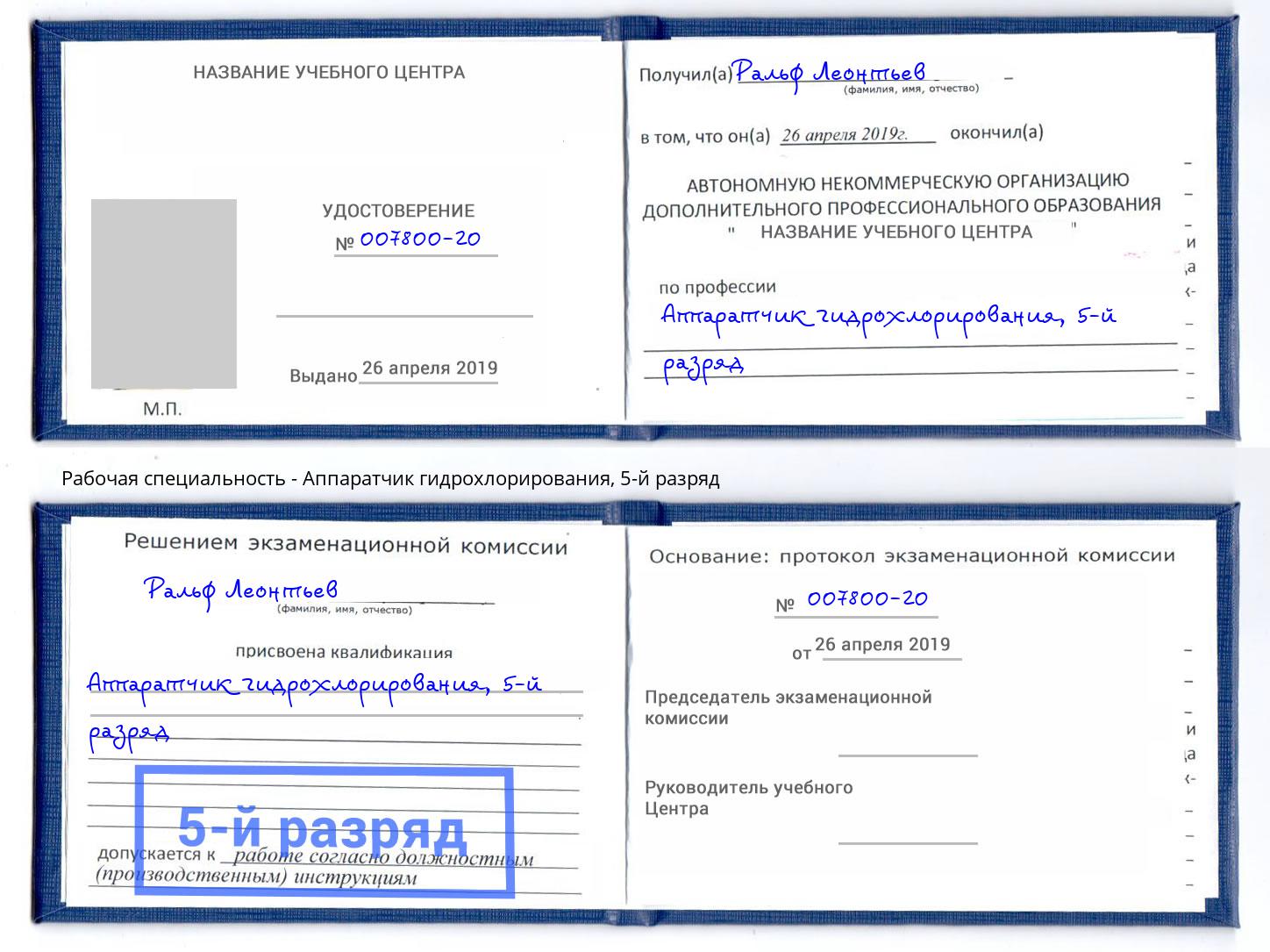 корочка 5-й разряд Аппаратчик гидрохлорирования Кингисепп