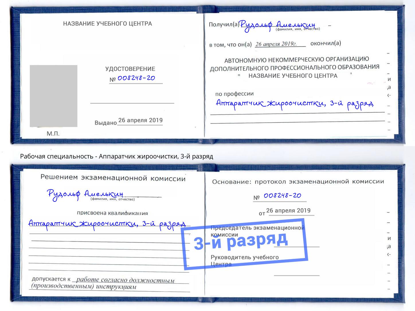 корочка 3-й разряд Аппаратчик жироочистки Кингисепп