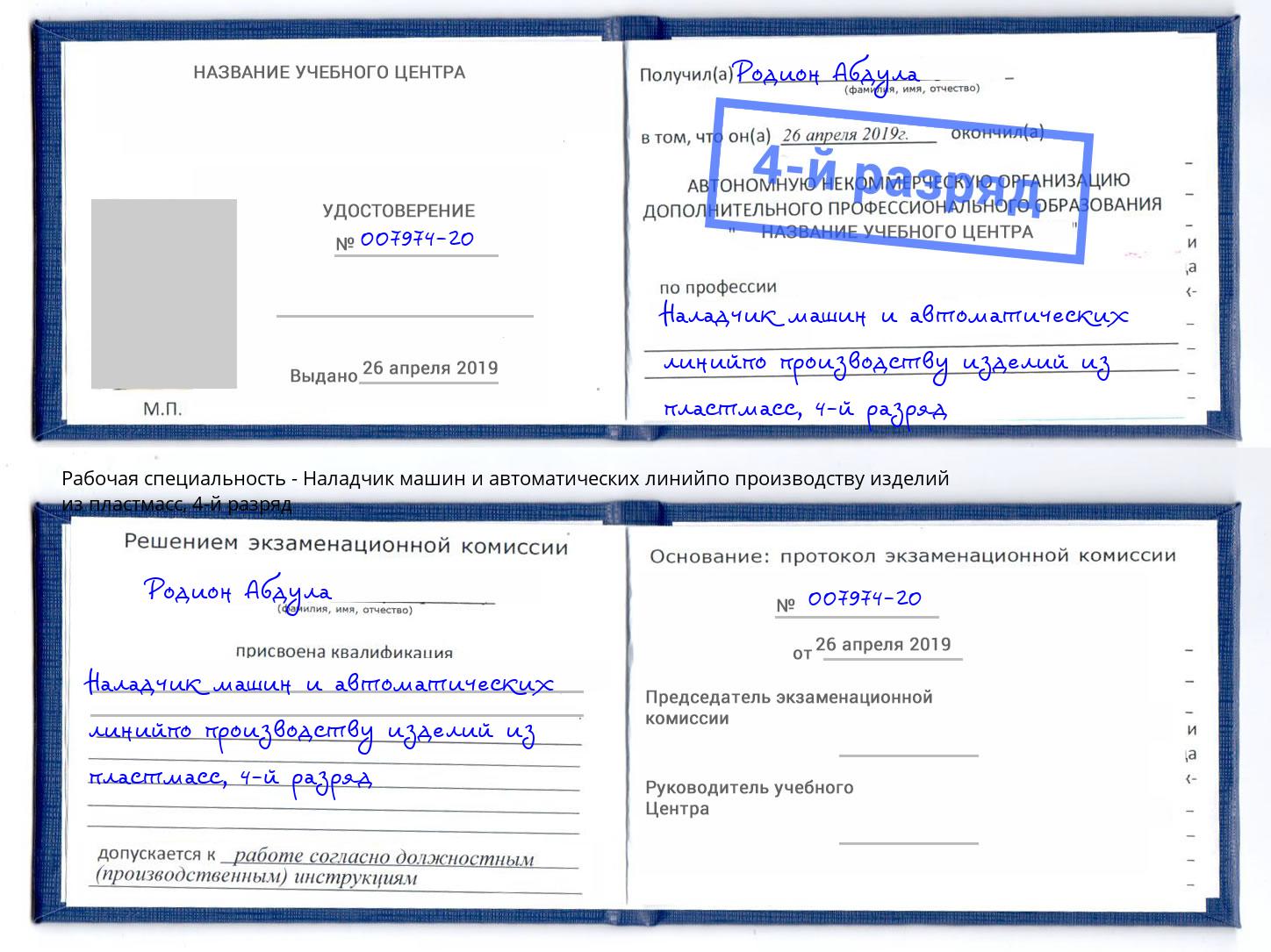 корочка 4-й разряд Наладчик машин и автоматических линийпо производству изделий из пластмасс Кингисепп