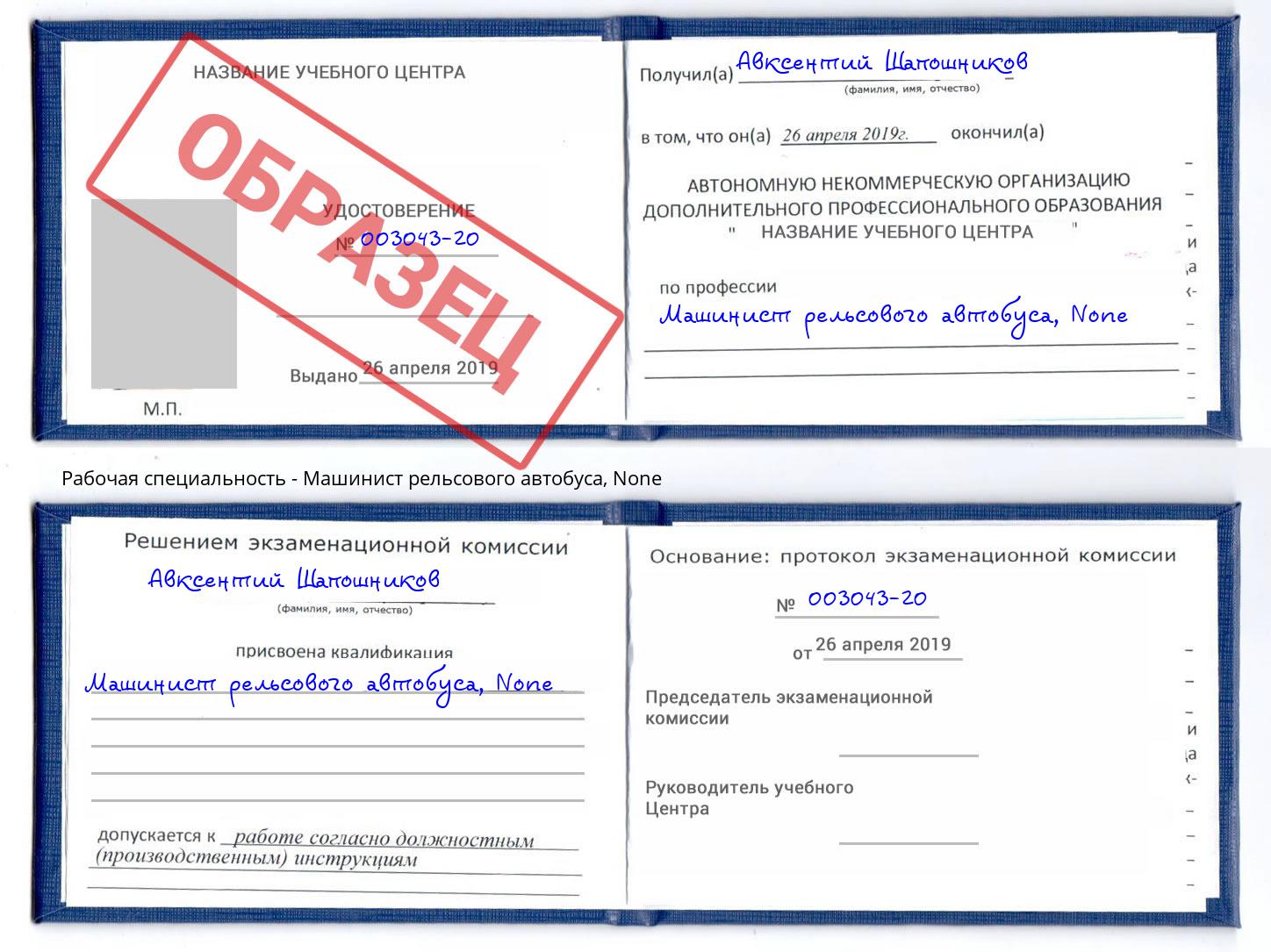 корочка None Машинист рельсового автобуса Кингисепп