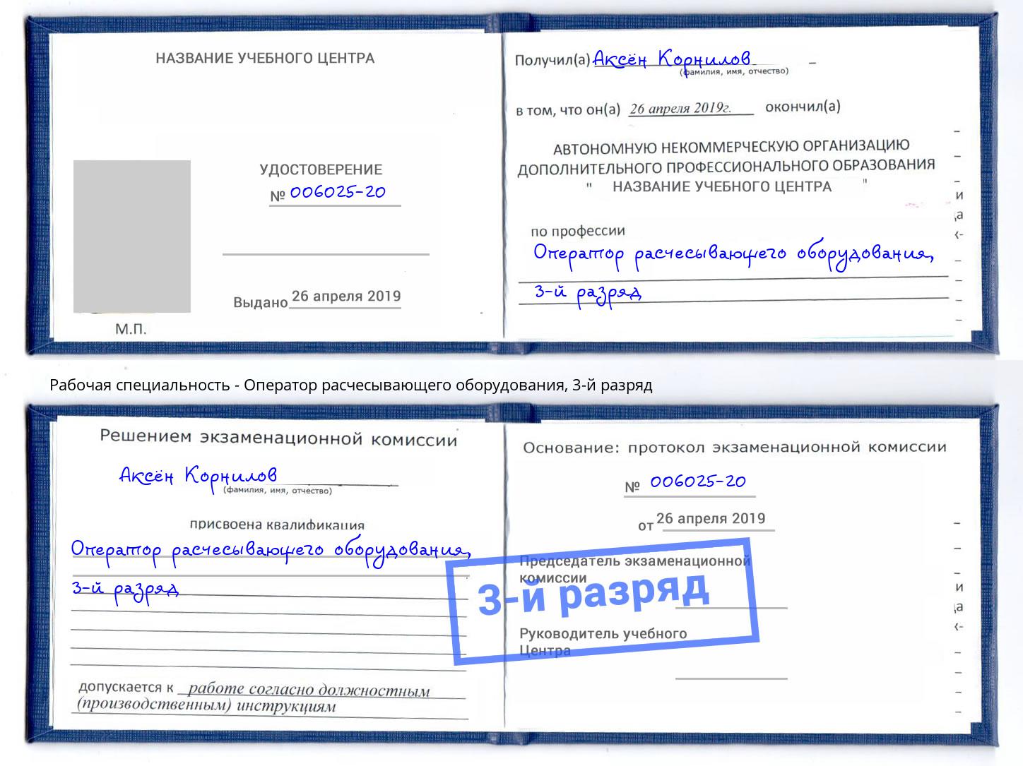 корочка 3-й разряд Оператор расчесывающего оборудования Кингисепп