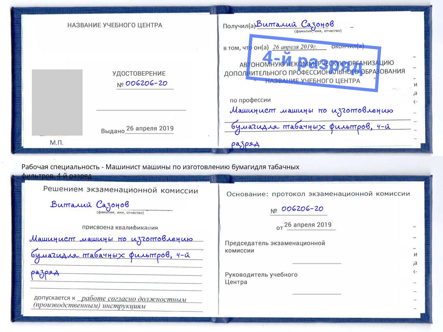 корочка 4-й разряд Машинист машины по изготовлению бумагидля табачных фильтров Кингисепп