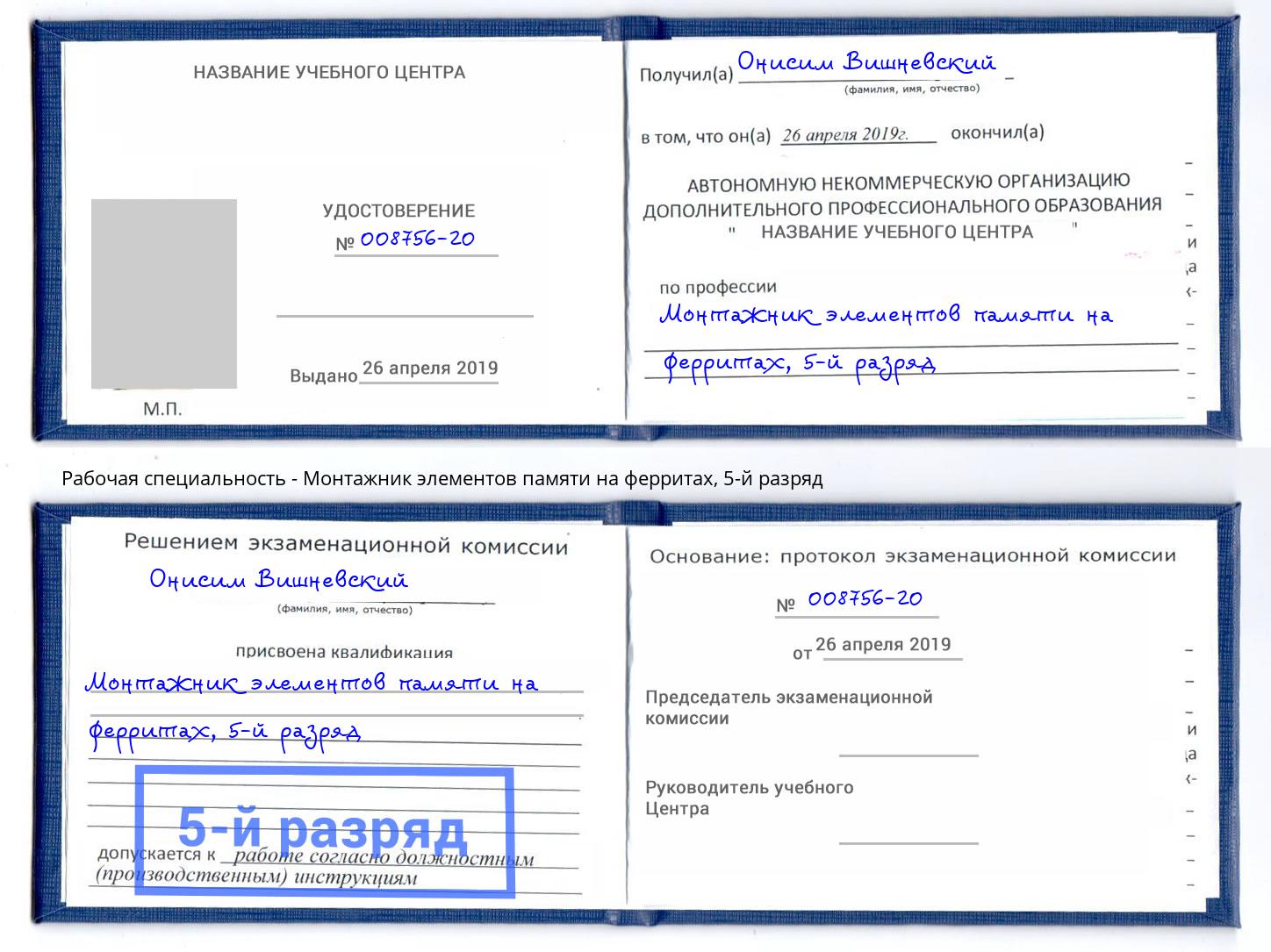 корочка 5-й разряд Монтажник элементов памяти на ферритах Кингисепп