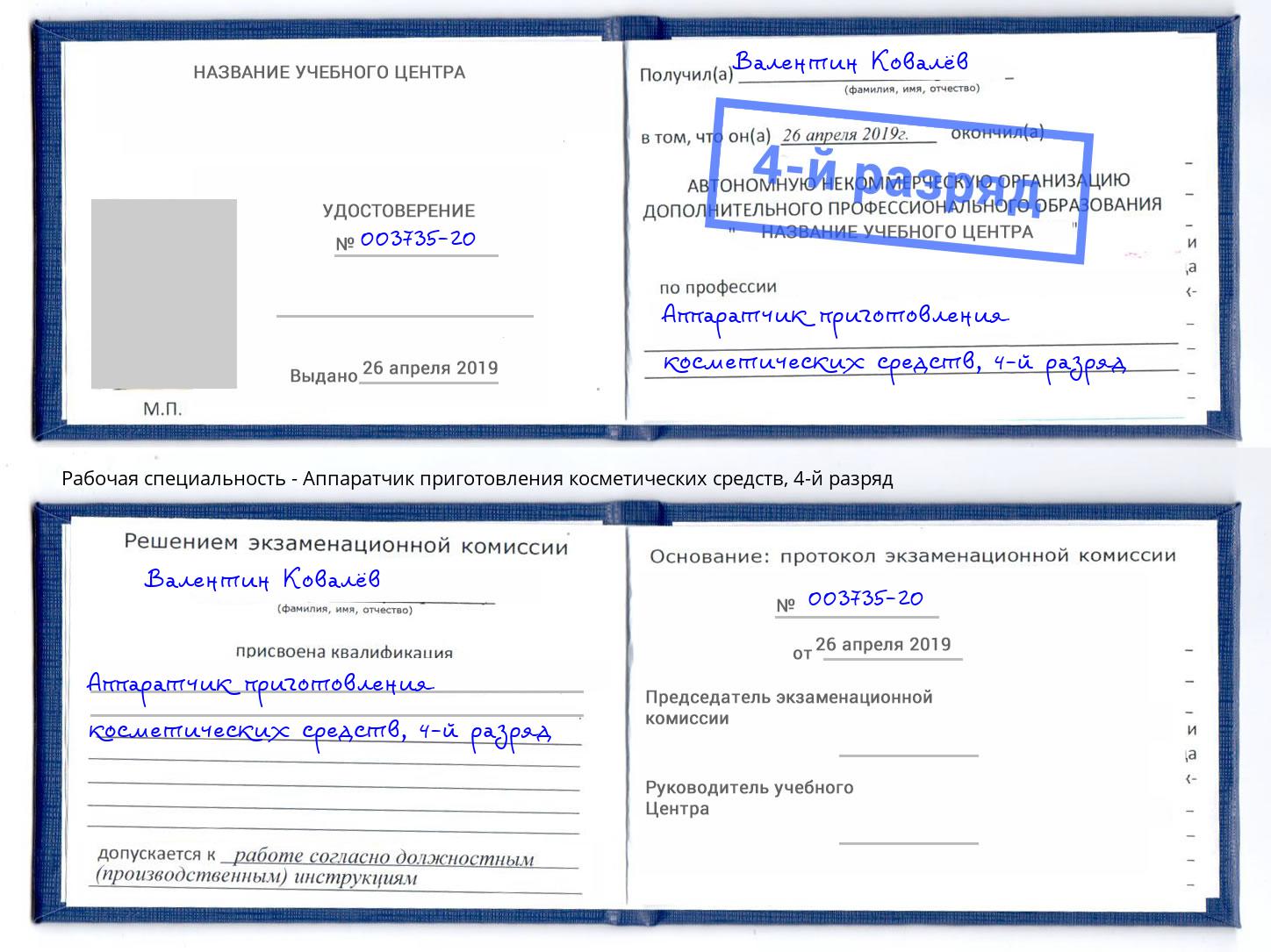 корочка 4-й разряд Аппаратчик приготовления косметических средств Кингисепп