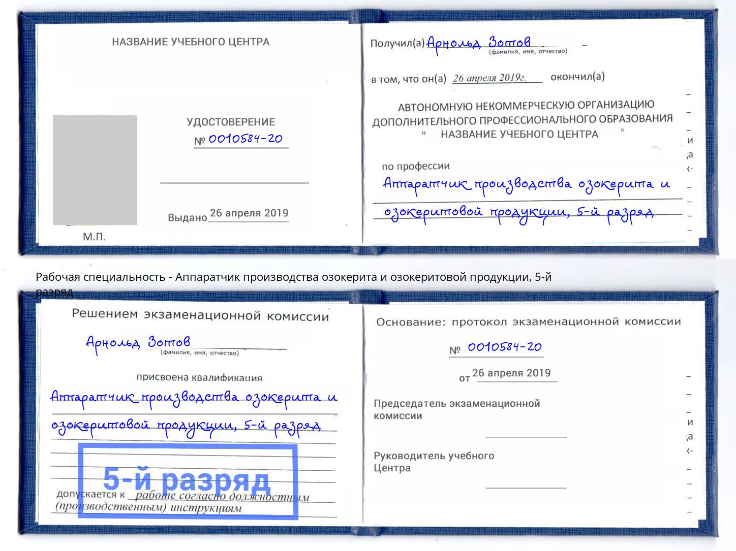 корочка 5-й разряд Аппаратчик производства озокерита и озокеритовой продукции Кингисепп