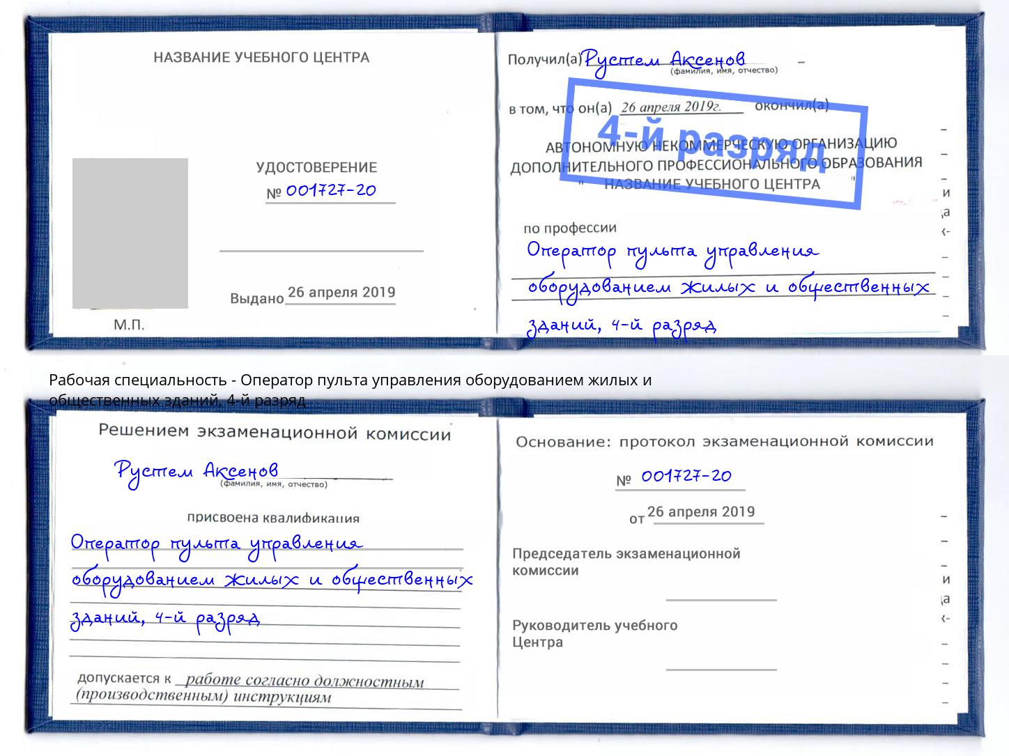 корочка 4-й разряд Оператор пульта управления оборудованием жилых и общественных зданий Кингисепп