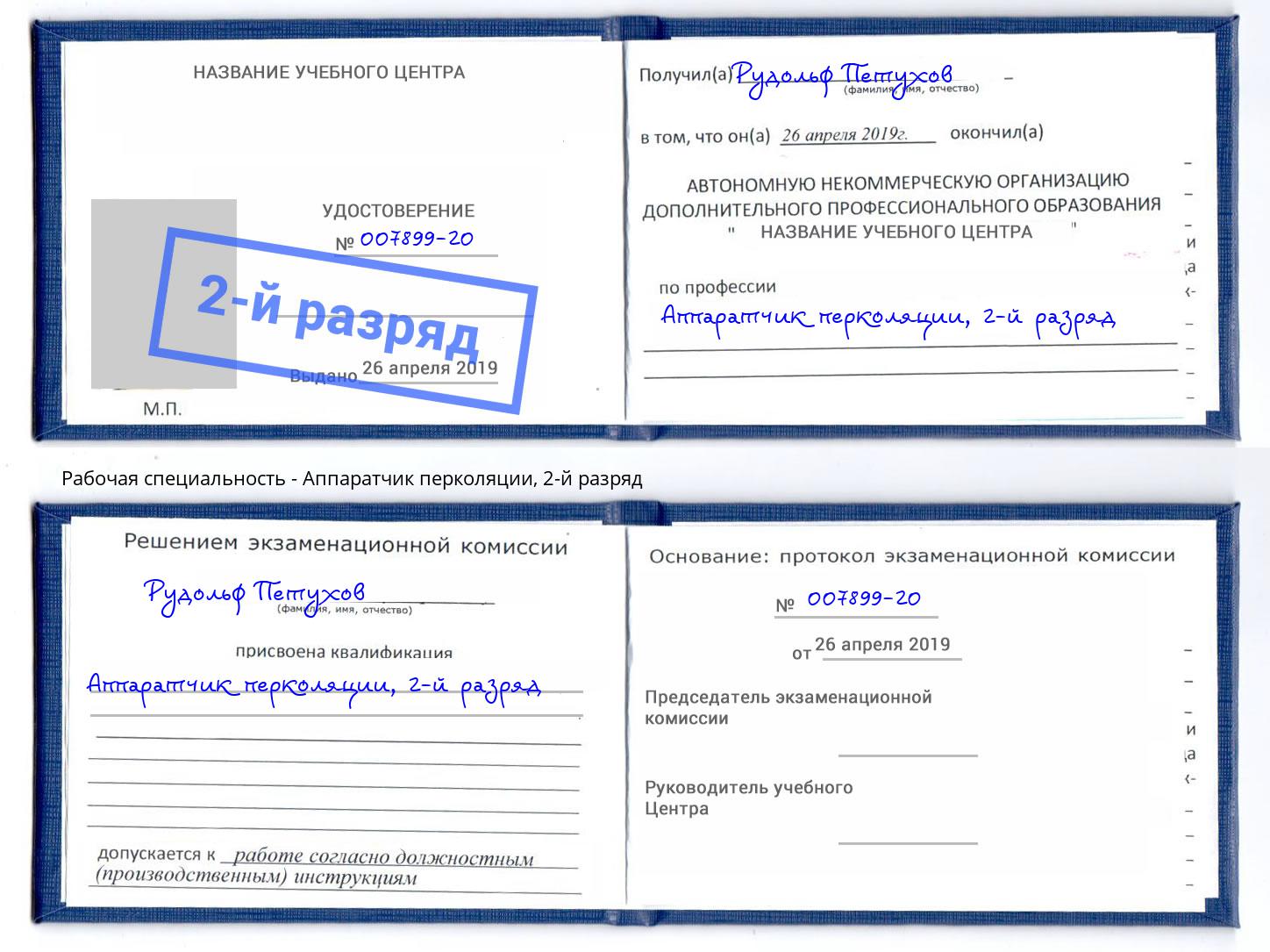 корочка 2-й разряд Аппаратчик перколяции Кингисепп