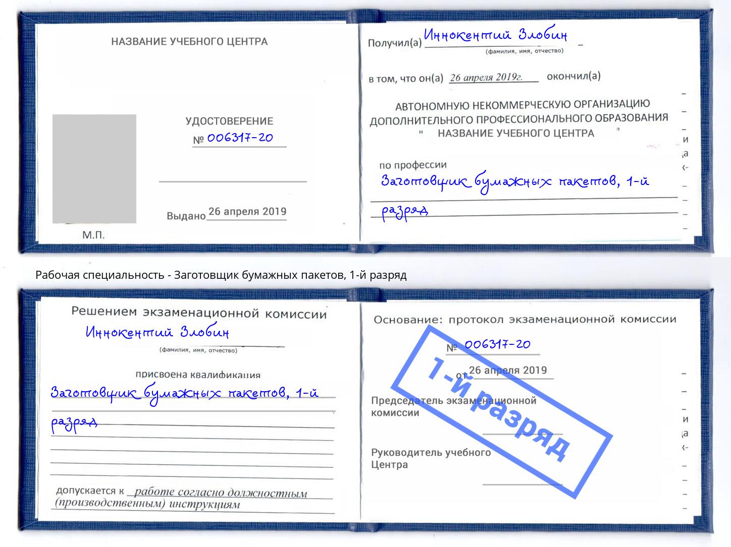 корочка 1-й разряд Заготовщик бумажных пакетов Кингисепп