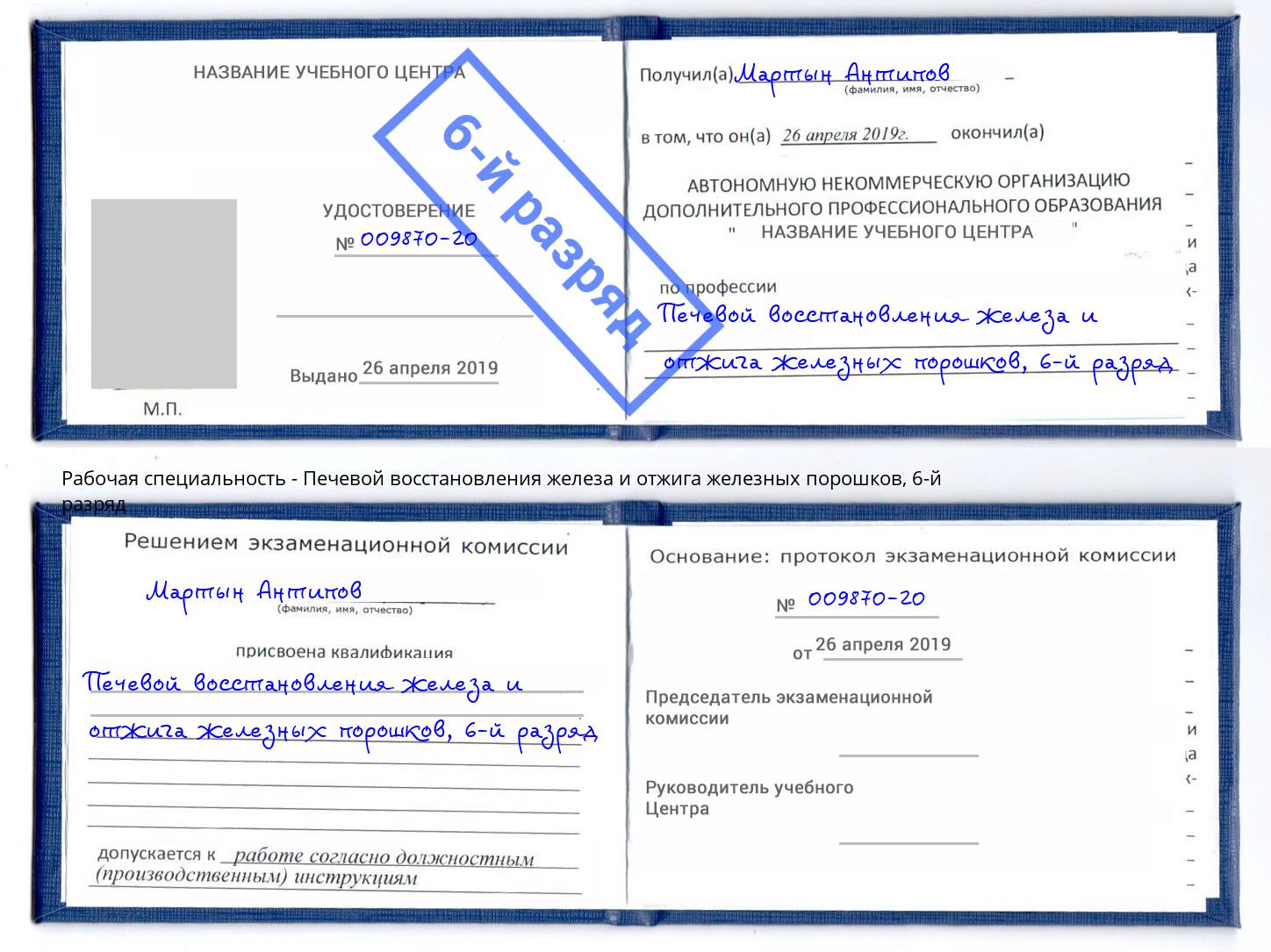 корочка 6-й разряд Печевой восстановления железа и отжига железных порошков Кингисепп