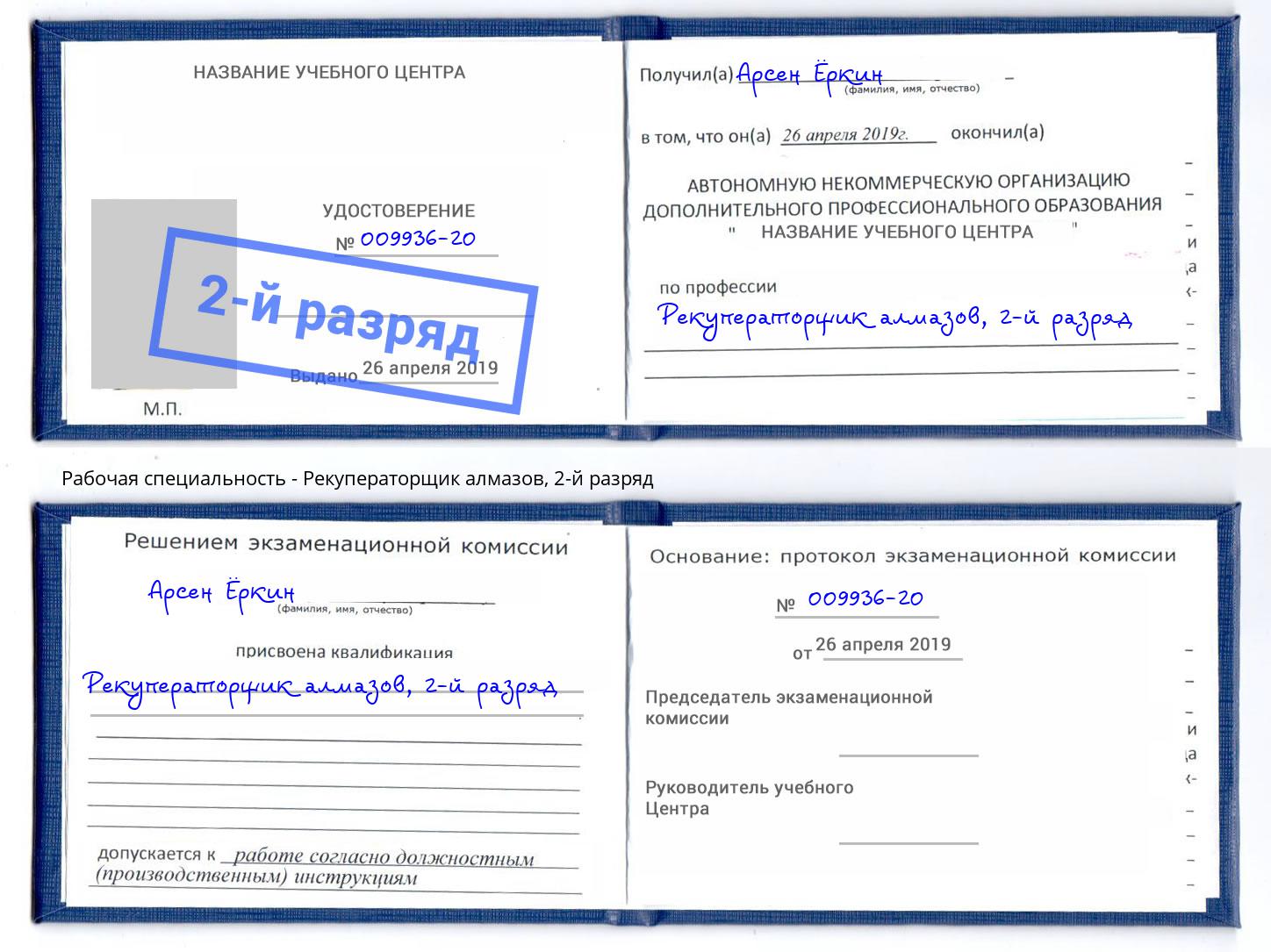 корочка 2-й разряд Рекуператорщик алмазов Кингисепп