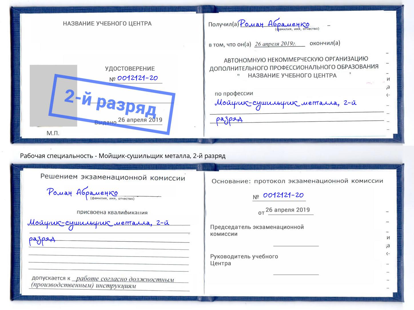 корочка 2-й разряд Мойщик-сушильщик металла Кингисепп